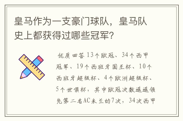 皇马作为一支豪门球队,皇马队史上都获得过哪些冠军?