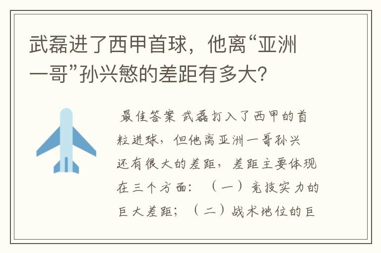 武磊进了西甲首球,他离“亚洲一哥”孙兴慜的差距有多大?