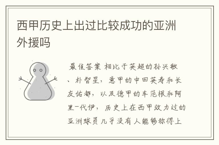 西甲历史上出过比较成功的亚洲外援吗