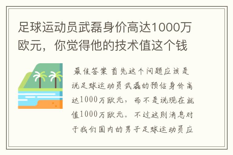 足球运动员武磊身价高达1000万欧元,你觉得他的技术值这个钱吗?