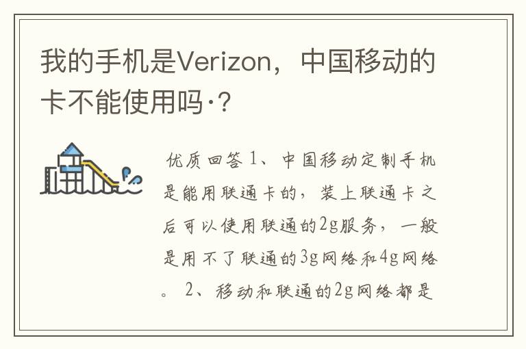 我的手机是Verizon,中国移动的卡不能使用吗·?
