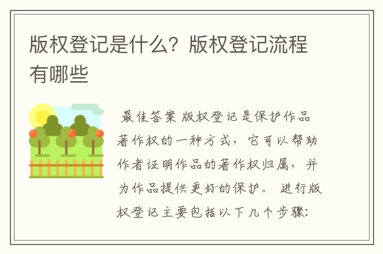 版权登记是什么?版权登记流程有哪些