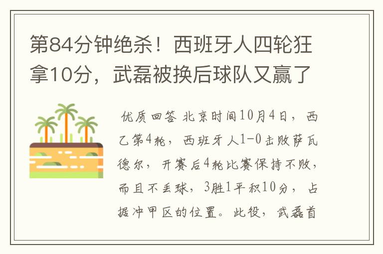 第84分钟绝杀!西班牙人四轮狂拿10分,武磊被换后球队又赢了
