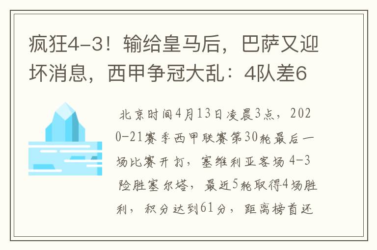 疯狂4-3!输给皇马后,巴萨又迎坏消息,西甲争冠大乱:4队差6分