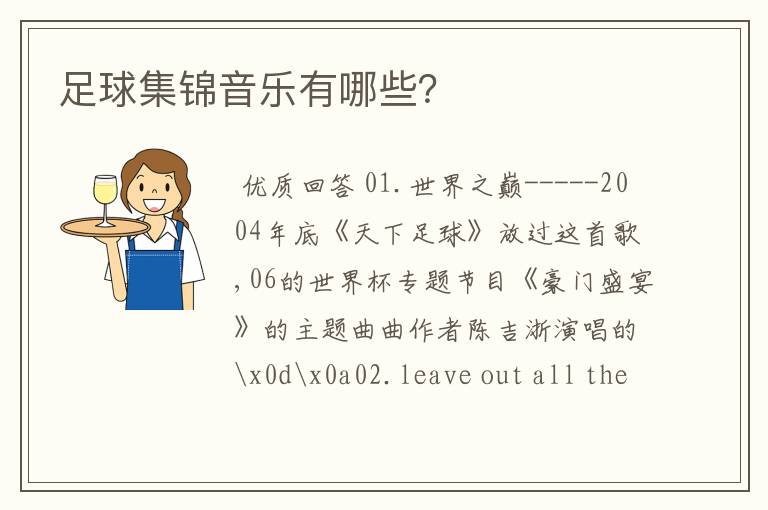 足球集锦音乐有哪些?