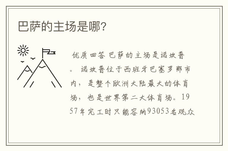 巴萨的主场是哪?