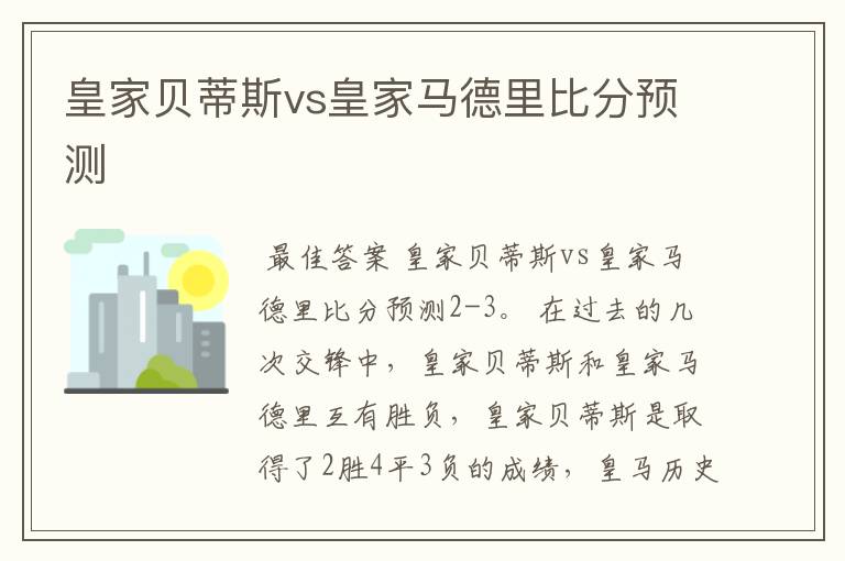 皇家贝蒂斯vs皇家马德里比分预测