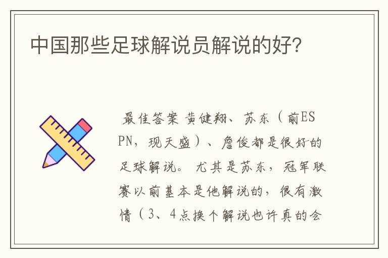 中国那些足球解说员解说的好?