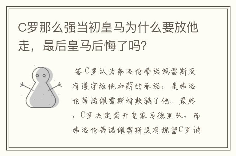 C罗那么强当初皇马为什么要放他走,最后皇马后悔了吗?