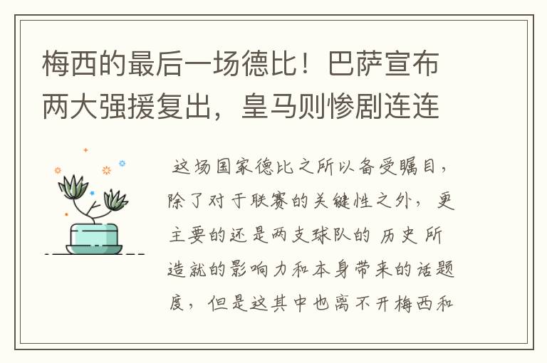 梅西的最后一场德比!巴萨宣布两大强援复出,皇马则惨剧连连