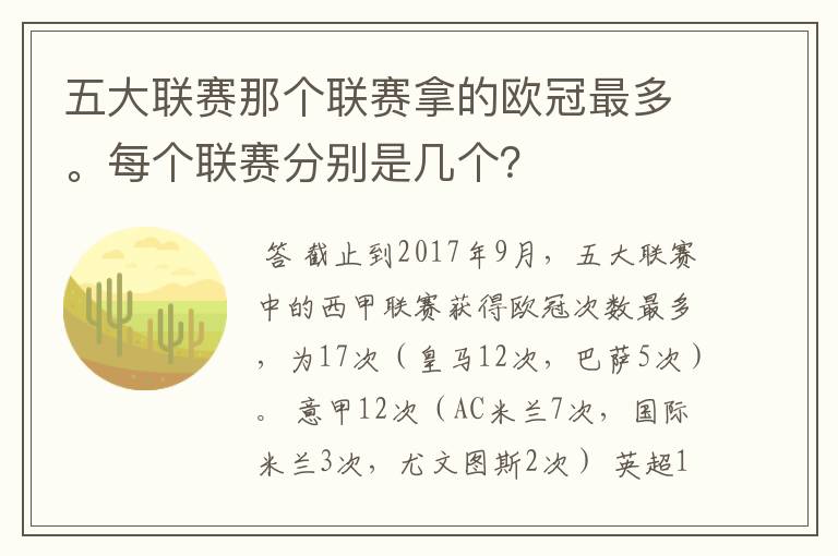 五大联赛那个联赛拿的欧冠最多。每个联赛分别是几个?