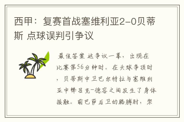 西甲:复赛首战塞维利亚2-0贝蒂斯 点球误判引争议