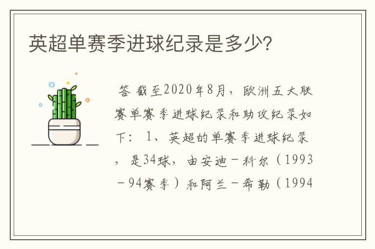 英超单赛季进球纪录是多少?