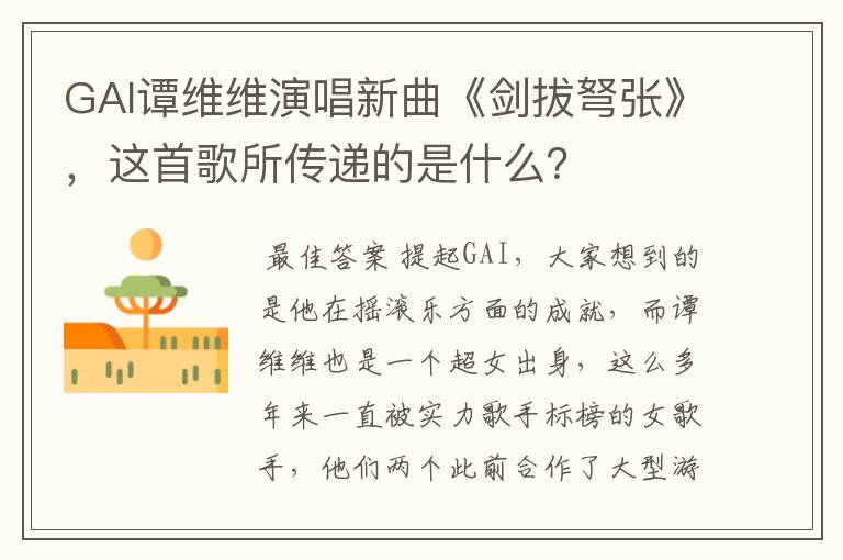 GAI谭维维演唱新曲《剑拔弩张》,这首歌所传递的是什么?