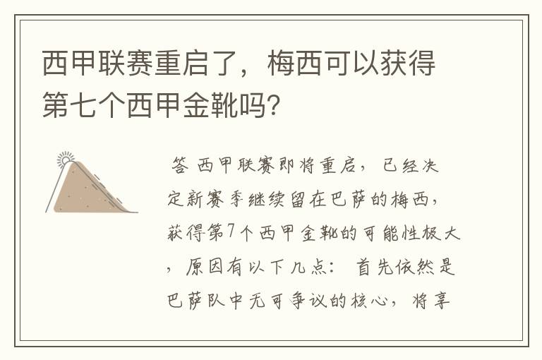 西甲联赛重启了,梅西可以获得第七个西甲金靴吗?