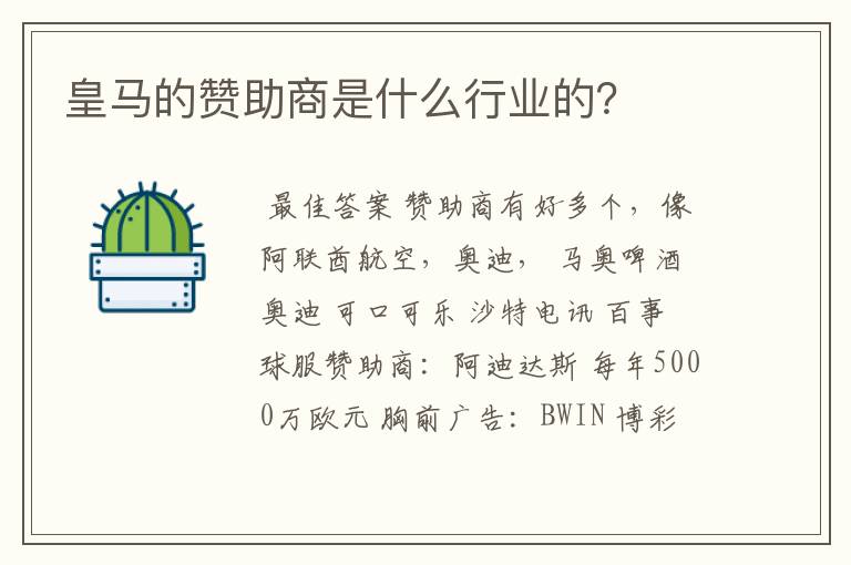 皇马的赞助商是什么行业的?