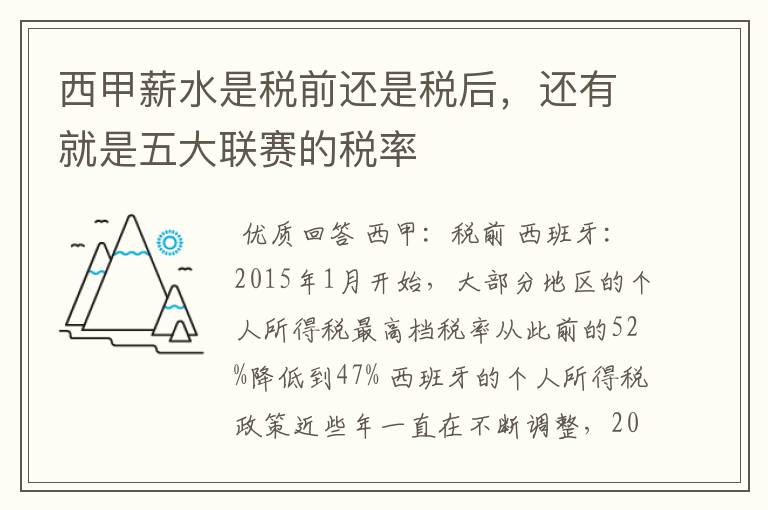 西甲薪水是税前还是税后,还有就是五大联赛的税率