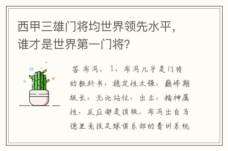 西甲三雄门将均世界领先水平,谁才是世界第一门将?