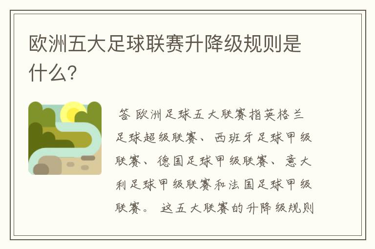 欧洲五大足球联赛升降级规则是什么?