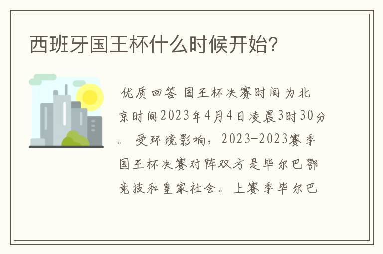 西班牙国王杯什么时候开始?