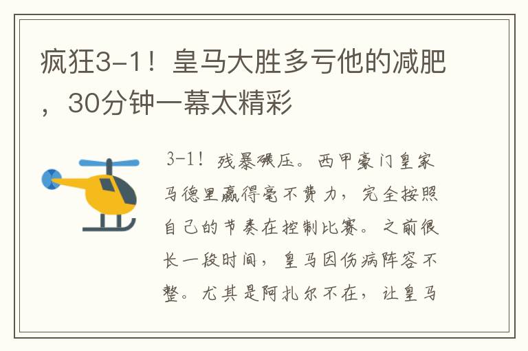 疯狂3-1!皇马大胜多亏他的减肥,30分钟一幕太精彩