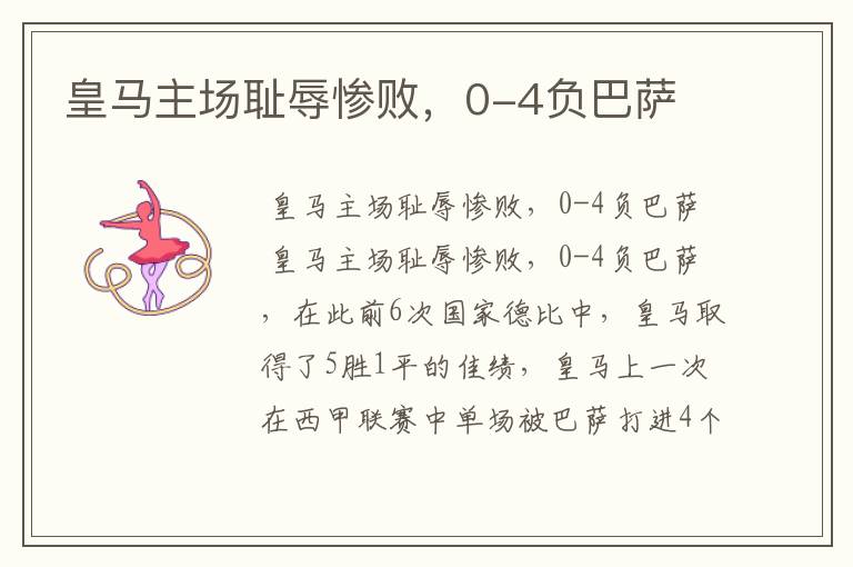 皇马主场耻辱惨败,0-4负巴萨
