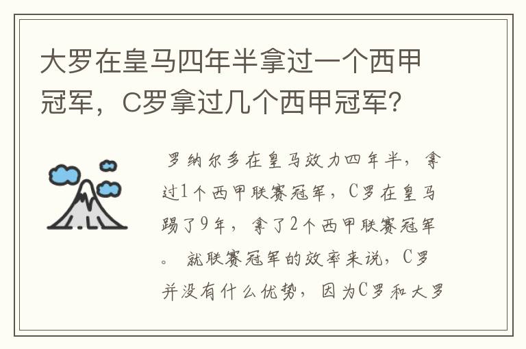 大罗在皇马四年半拿过一个西甲冠军,C罗拿过几个西甲冠军?