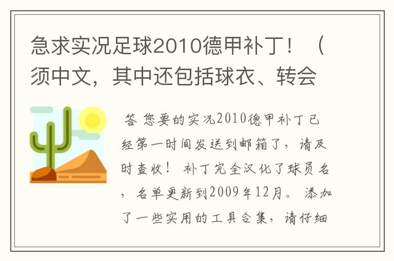 急求实况足球2010德甲补丁!(须中文,其中还包括球衣、转会更新)