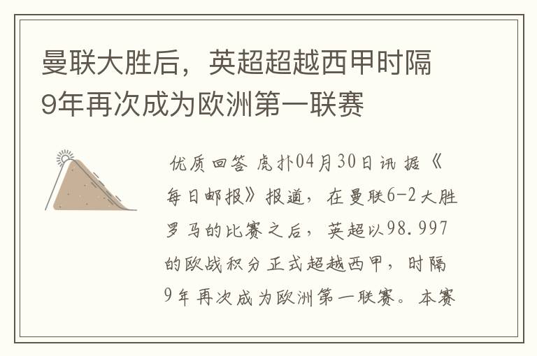 曼联大胜后,英超超越西甲时隔9年再次成为欧洲第一联赛