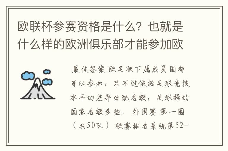 欧联杯参赛资格是什么?也就是什么样的欧洲俱乐部才能参加欧联杯?