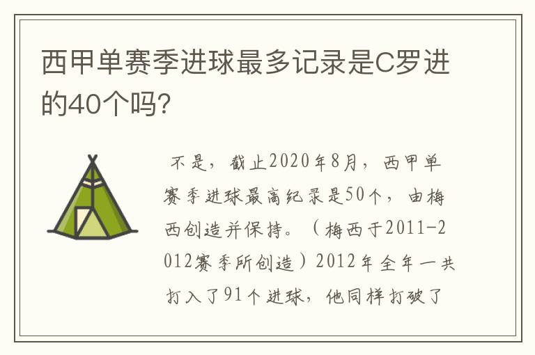西甲单赛季进球最多记录是C罗进的40个吗?