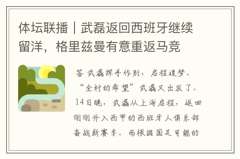 体坛联播|武磊返回西班牙继续留洋,格里兹曼有意重返马竞