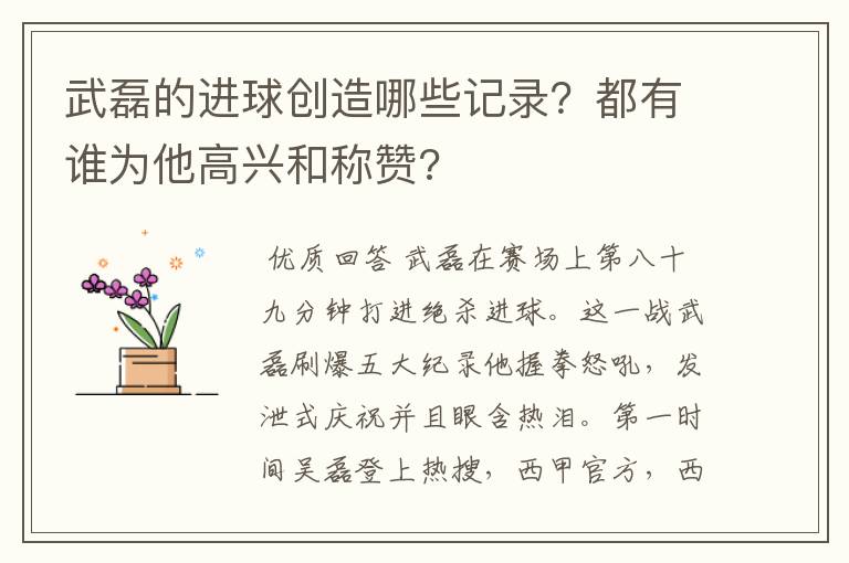 武磊的进球创造哪些记录?都有谁为他高兴和称赞?