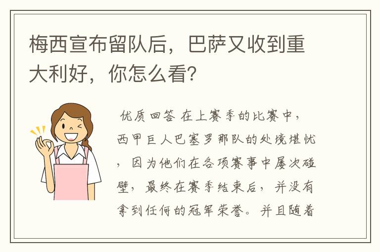 梅西宣布留队后,巴萨又收到重大利好,你怎么看?