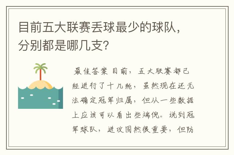 目前五大联赛丢球最少的球队,分别都是哪几支?