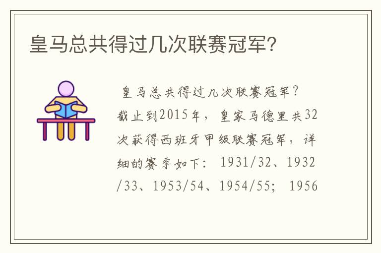 皇马总共得过几次联赛冠军?