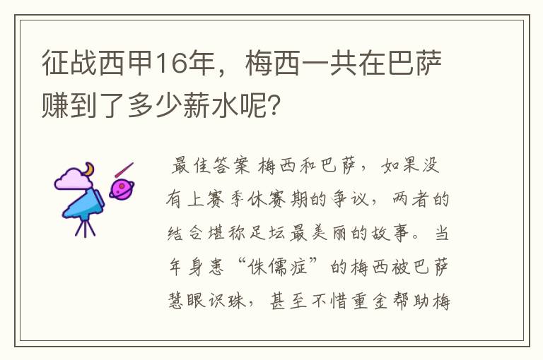 征战西甲16年,梅西一共在巴萨赚到了多少薪水呢?