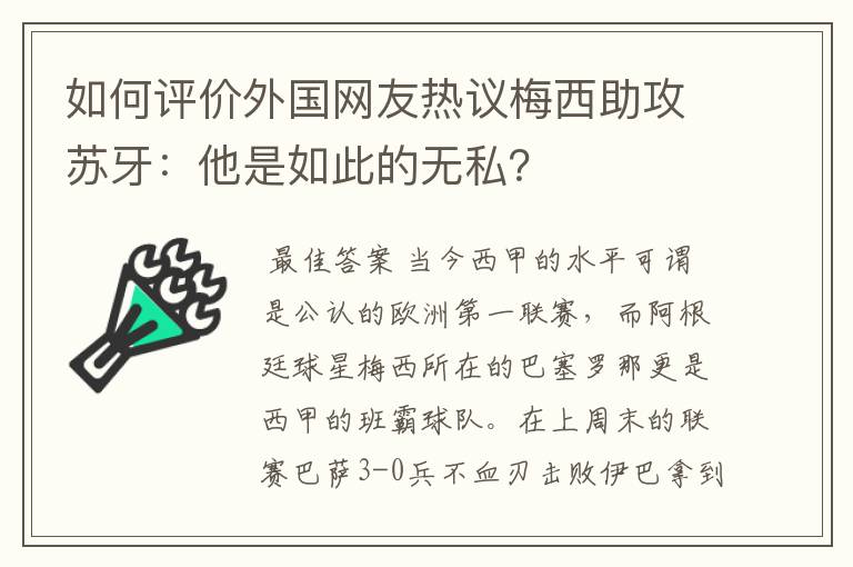 如何评价外国网友热议梅西助攻苏牙：他是如此的无私？