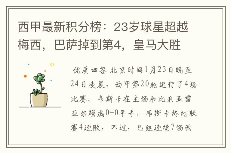 西甲最新积分榜:23岁球星超越梅西,巴萨掉到第4,皇马大胜