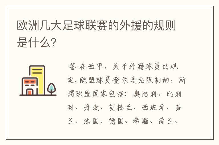 欧洲几大足球联赛的外援的规则是什么?