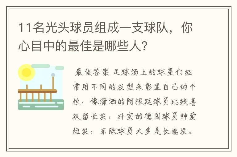11名光头球员组成一支球队,你心目中的最佳是哪些人?