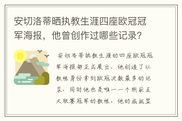 安切洛蒂晒执教生涯四座欧冠冠军海报,他曾创作过哪些记录?