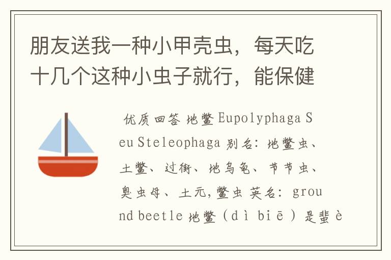 朋友送我一种小甲壳虫,每天吃十几个这种小虫子就行,能保健治病,有谁知道这是什么虫