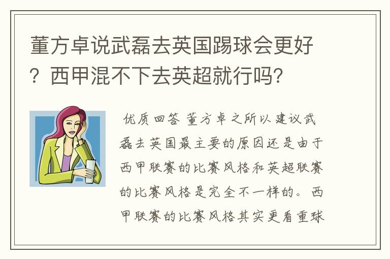董方卓说武磊去英国踢球会更好?西甲混不下去英超就行吗?