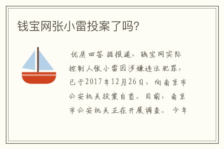 钱宝网张小雷投案了吗?