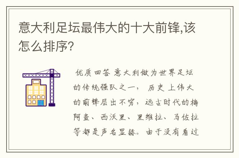 意大利足坛最伟大的十大前锋,该怎么排序？
