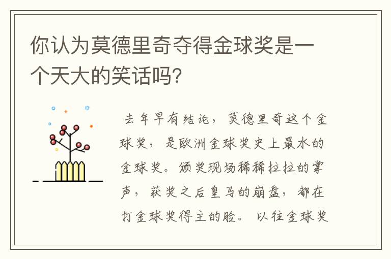 你认为莫德里奇夺得金球奖是一个天大的笑话吗?