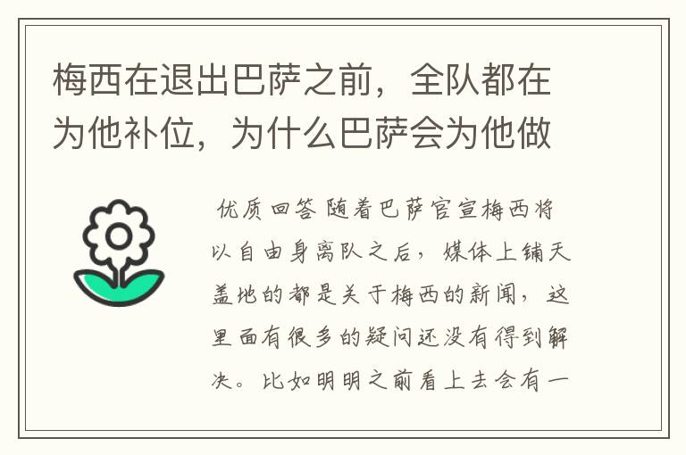 梅西在退出巴萨之前,全队都在为他补位,为什么巴萨会为他做这样的牺牲?