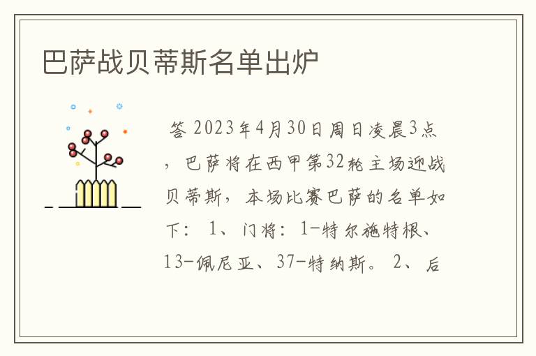 巴萨战贝蒂斯名单出炉