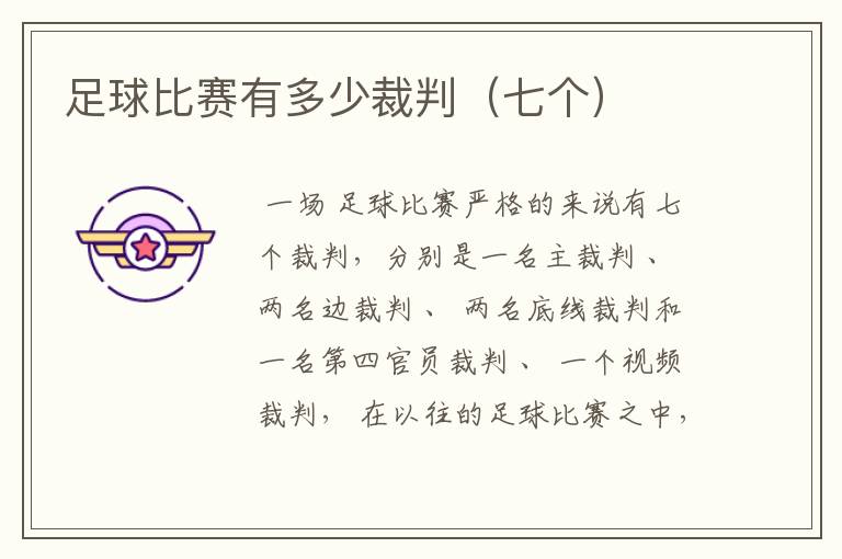 足球比赛有多少裁判(七个)